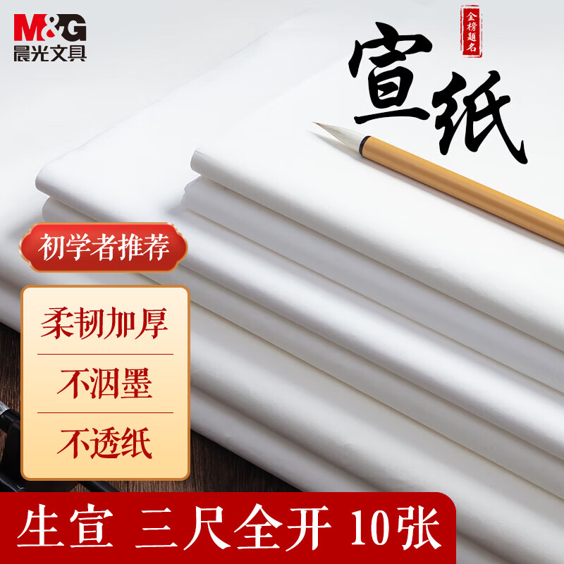 晨光(M&G)文具三尺全开/10张无格书法纸 50*100cm泾县生宣纸 水墨国画创作用纸毛笔书法行草书练字纸APY9070A