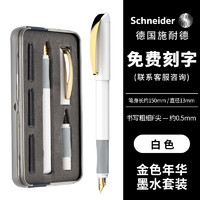 施耐德（Schneider）钢笔成人用练字套装双笔头钢笔+走珠笔德国两用签字笔金色年华白色167802可 白色套装-可