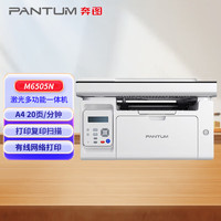 奔图（PANTUM）M6505N 黑白激光多功能一体机 打印/复印/扫描 办公机身小巧 有线网络打印机