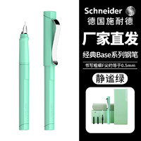 施耐德（Schneider）钢笔 成人练字笔 经典BASE笔袋礼盒套装 F尖 静谧绿 可 厂家发货-静谧绿