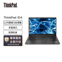 ThinkPad 思考本 聯想ThinkPad E14 2022款 酷睿版 英特爾酷睿i5 14英寸輕薄筆記本電腦(i5-1240P/16G/512G/100%sRGB)黑 win11
