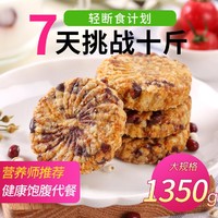 健元堂 1350g红豆薏米饼干全麦粗粮饱腹健身轻食代餐零食休闲食品
