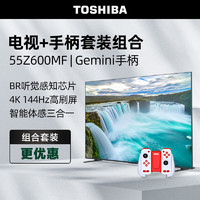 TOSHIBA 东芝 电视55Z600MF+运动加加Gemini游戏手柄套装 55英寸4K 144Hz高分区
