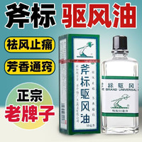 梁介福 斧标驱风油 56ml 头痛  鼻塞  肌肉酸痛  蚊虫叮咬  跌打扭伤 大规格 老牌子新加坡 1盒装【大规格】56ml