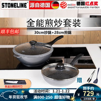 STONELINE德国不粘锅炒锅煎锅两件套麦饭石炒菜锅不粘锅电磁炉燃气通用 30幻想炒锅+28煎锅（店长）