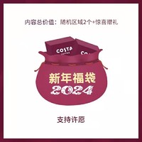 咖世家咖啡 costa 神秘福袋来袭 许愿款