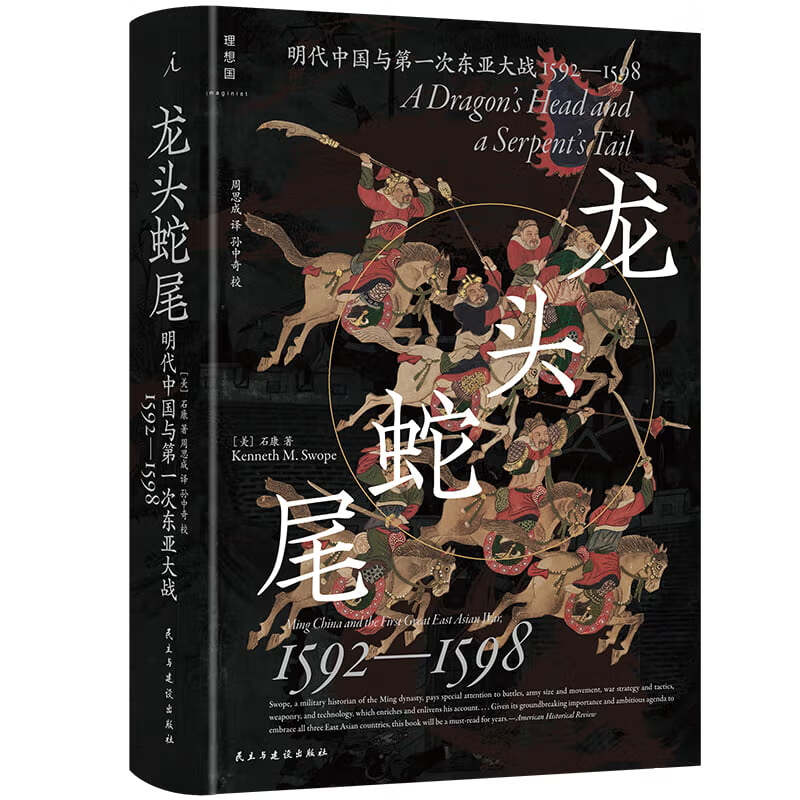  龙头蛇尾 明代中国与第一次东亚大战 1592—1598 石康   周思成  全景描绘万历皇帝与丰臣秀吉的史诗对决 万历十五年 理想国图书