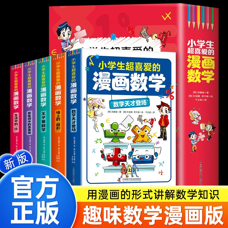 小超喜爱的漫画数学 全5册 儿童趣味数学科普 青少年课外阅读百科全书数学思维训练启蒙书