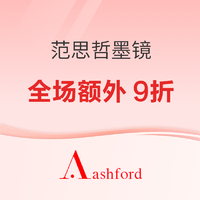 促销活动：Ashford范思哲墨镜额外9折