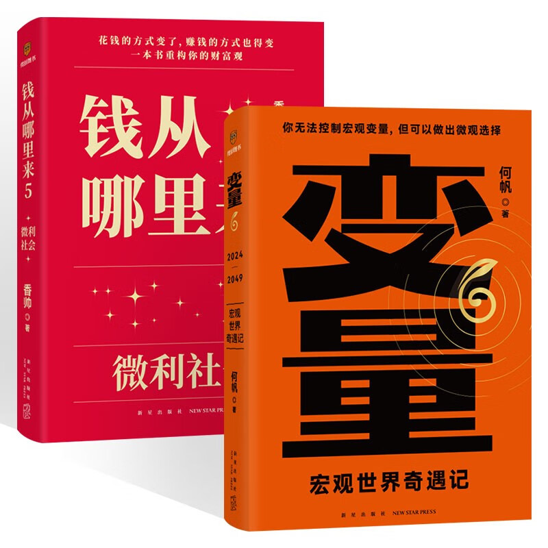 钱从哪里来5：微利社会+变量6 何帆 宏观世界奇遇记（两册） 变量6 钱5