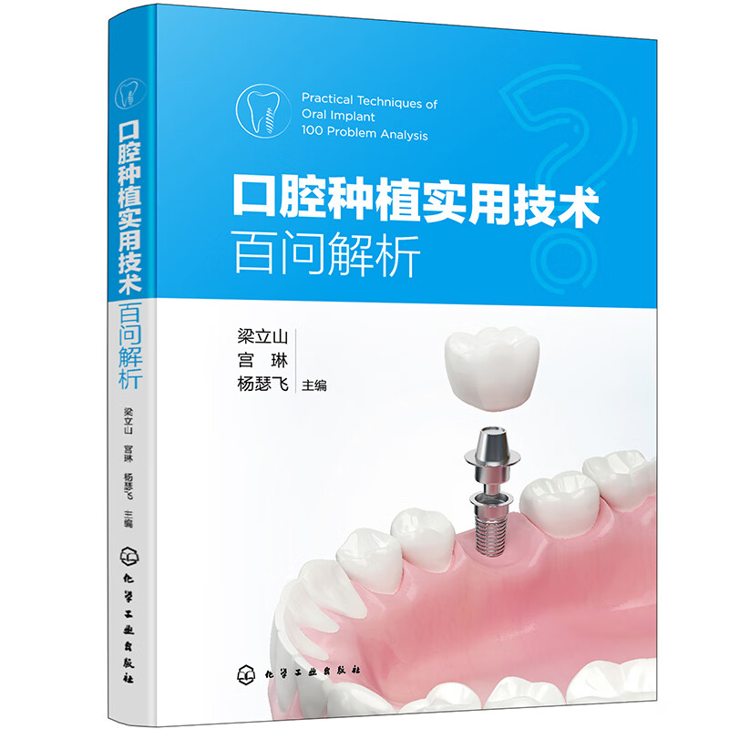 口腔种植实用技术百问解析