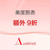 促销活动：Ashford美度手表开启限时额外9折