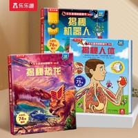 揭秘恐龙/人体/机器人（套装3册）乐乐趣揭秘翻翻书系列儿童科普绘本课外阅读点读版