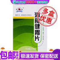 君山 消食健胃片 0.5g*100片,食欲不振消化不良 1盒