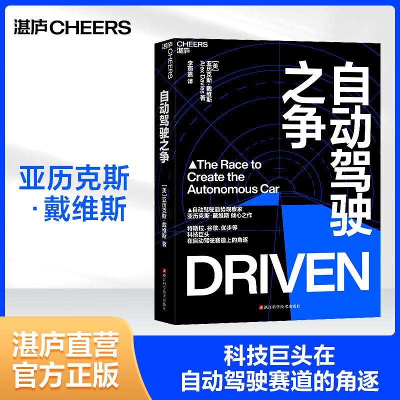 【湛庐】自动驾驶之争 动驾驶趋势学家亚历克斯·戴维斯 重磅新作 王飞跃、吴甘沙、创新工厂等国内自动驾驶领域知名人士和企业一致力荐 全景展现特斯拉、谷歌、优步 关于自动驾驶，你不能错过的一本书
