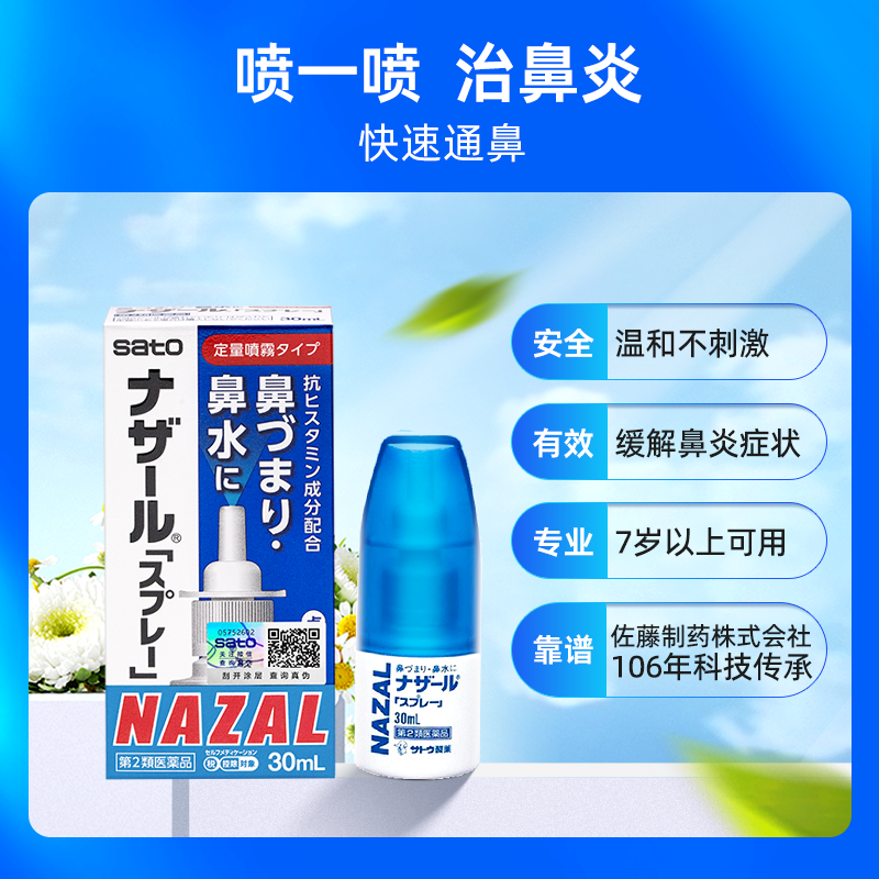 日本佐藤sato鼻炎喷雾瓶nazal过敏性鼻炎喷剂鼻塞通鼻喷