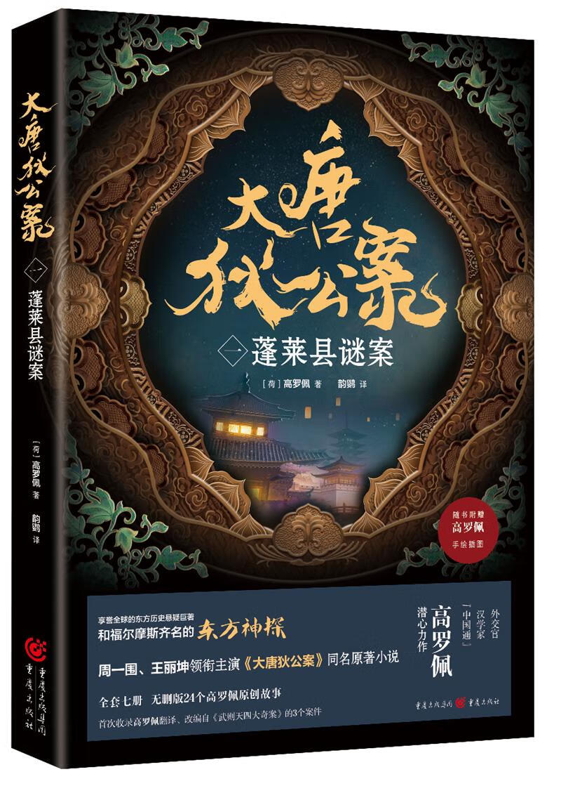 图书 大唐狄公案一蓬莱县谜案 周一围王丽坤主演电视剧同名原小说 与福尔摩斯齐名的东方神探推理小说 湖北新华书店