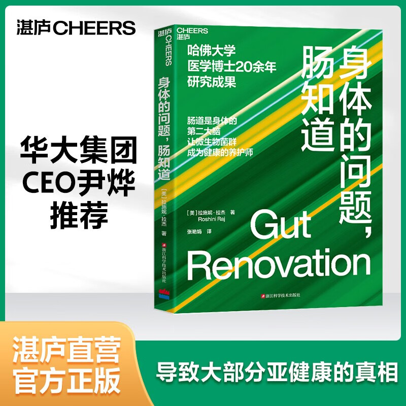 【湛庐】身体的问题肠知道 华大集团CEO尹烨  哈佛大学医学博士20年研究成果 肠道是身体的第②大脑 让微生物菌群成为的养护师