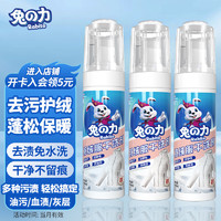 兔の力 羽绒服干洗剂 180ml 3瓶