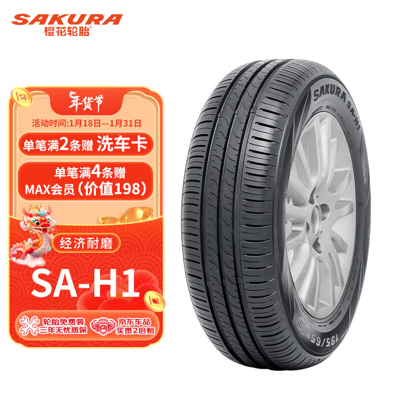 樱花轮胎 SAKURA）汽车轮胎 185/60R14 82H SA-H1 适配捷达/爱丽舍等