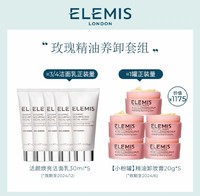 ELEMIS 艾丽美 玫瑰卸妆膏20g*5+洁面30ml*5洗卸套装