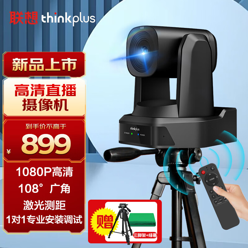 Lenovo 联想 thinkplus直播摄像头 1080P高清定焦108度大广角摄像机  AI智能追踪美颜直播带货设备 YT-HD18M