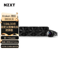 NZXT 恩杰 Kraken海妖360 一体式水冷散热器支持LGA1700 1.54