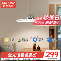 ARROW箭牌照明 全光谱护眼餐厅吊灯LED奶油风客厅飞碟餐桌吊灯