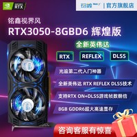 铭鑫（MINGXIN） RTX3050 8GD6 台式机升级/游戏/独显/电竞/光追/直播/专业设计 视界风RTX3050辉煌版 8GBD6-双风扇