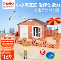 teifoc 乐泰 德国进口泥瓦匠diy小屋儿童盖房子建筑玩具别墅搭建砌砖玩具