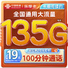 中國聯通 流量卡19元/月（135G通用流量100分鐘）全國通用長期電話卡手機卡純上網卡