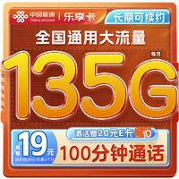 中国联通流量卡19元/月（135G通用流量100分钟）全国通用长期电话卡手机卡纯上网卡