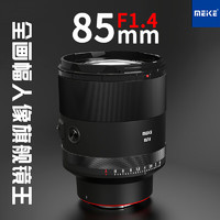MEKE 美科85mmf1.4全画幅自动对焦镜头 索尼FE卡口 77mm