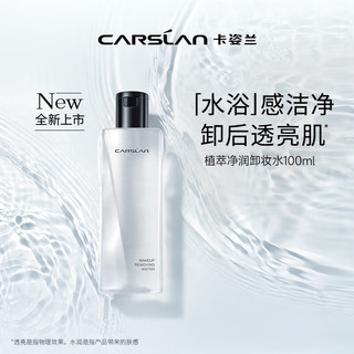 CARSLAN 卡姿兰 植萃净卸卸妆水