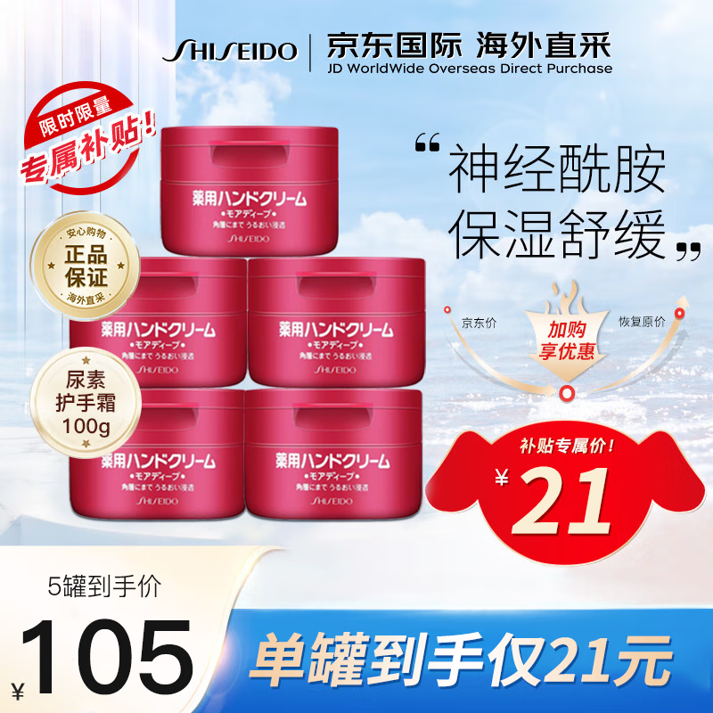 SHISEIDO 资生堂 尿素护手霜100g*5 红罐男女通用秋冬保湿滋润防干裂