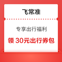 飛常準 專享出行福利 免費領30元高鐵出行券包