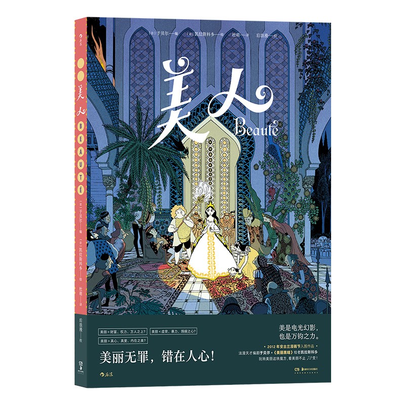 美人：《美丽黑暗》绘者新作，个人与王国命运同构的美丽传奇