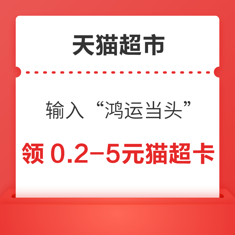 1日0点：天猫超市 惊喜口令“鸿运当头” 翻牌领随机猫超卡！