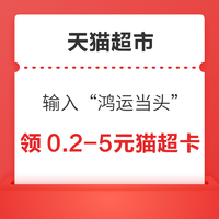 天貓超市 驚喜口令“鴻運當頭” 翻牌領0.2-5元貓超卡！