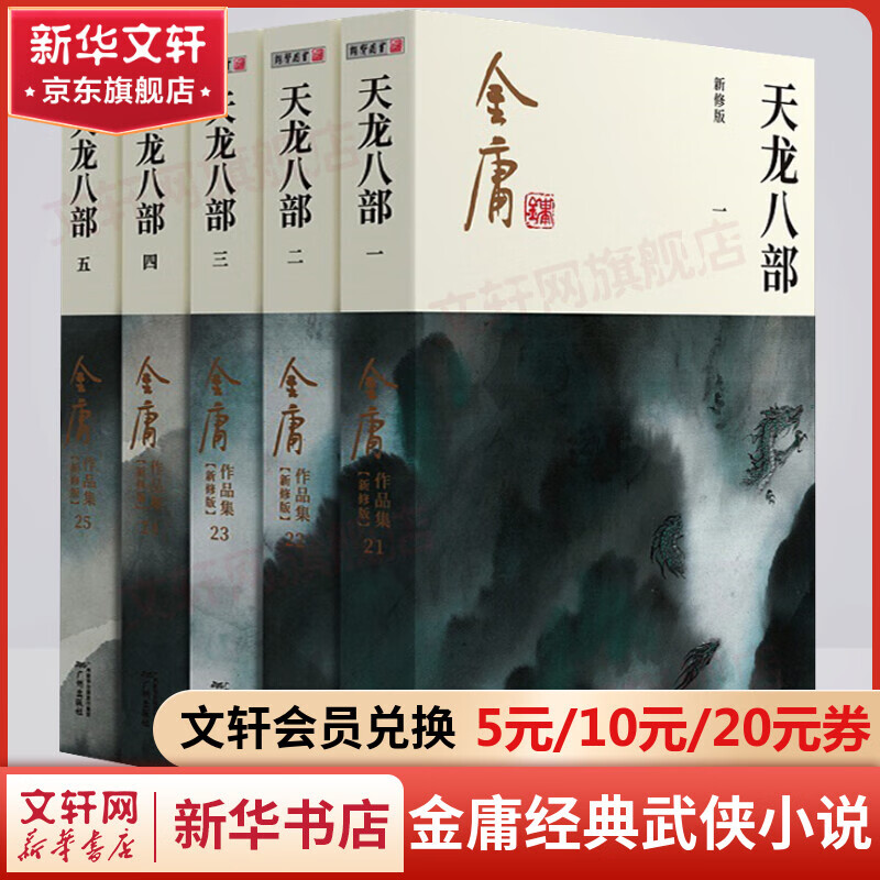 天龙八部 朗声新修版全套5册 金庸武侠小说作品全集原之一 广州出版社