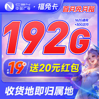 CHINA BROADNET 5G 中國廣電 福兔卡 2-6月19元月租（192G全國流量+收貨地為歸屬地+首月0元）激活送20元現金紅包&下單抽獎