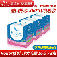 蓝宝丝（Bluetex）棉芯【伞形圆柱】Roller卫生棉条导管式大姨妈游泳内置卫生巾 roller系列超大流量16支*3盒