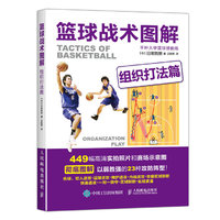 篮球战术图解 组织打法篇(人邮体育)