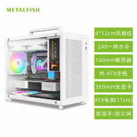 METALFISH 鱼巢 S9机箱 M-ATX白色 桌面手提 台式机机箱 支持240水冷160mm风冷 S9白色机箱