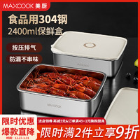 美厨（MAXCOOK）304不锈钢保鲜盒 冰箱收纳盒饭盒密封冷冻分装盒 可微波炉 2400ml MCFT2227