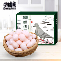 junxian 均鲜 新鲜鸽子蛋 30枚 600g 礼盒 宝宝食品 杂粮喂养