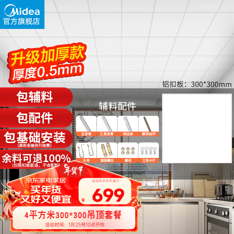 美的（Midea） 集成吊顶嵌入式厨房卫生间天花板铝扣板300*300整箱四平方