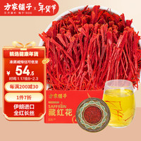 方家铺子 百年老店 坚持利润3% 【年货品】伊朗藏红花3克 西红花全长红丝番红花茶女性滋补品送镊子