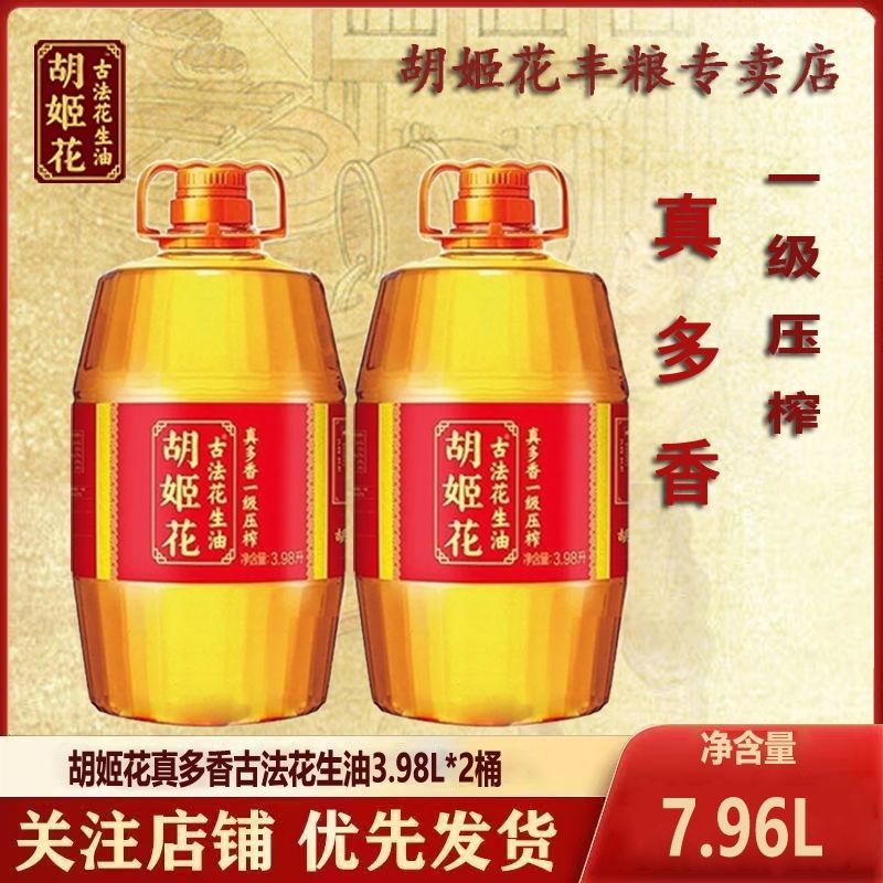 胡姬花 古法花生油3.98L*2瓶装 压榨一级