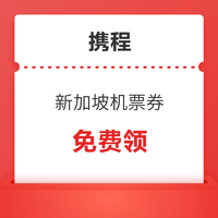 官宣免签，要涨！速领新加坡机票100元优惠券